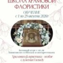 Открыт набор на базовый курс храмовой флористики