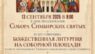 Божественная литургия на Соборной площади