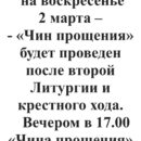Чин прощения 2 марта